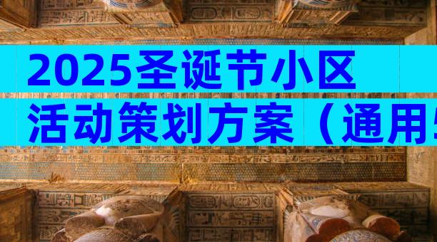 2025圣诞节小区活动策划方案（通用5篇）