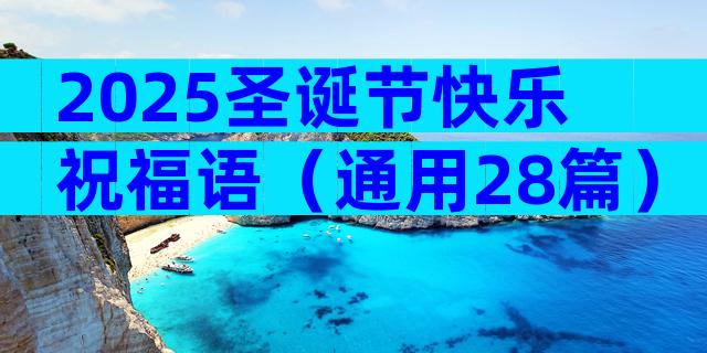 2025圣诞节快乐祝福语（通用28篇）