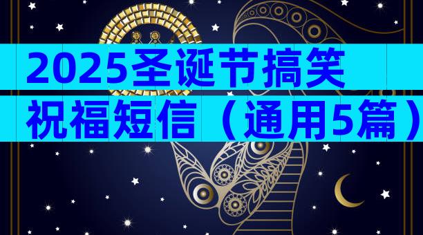 2025圣诞节搞笑祝福短信（通用5篇）