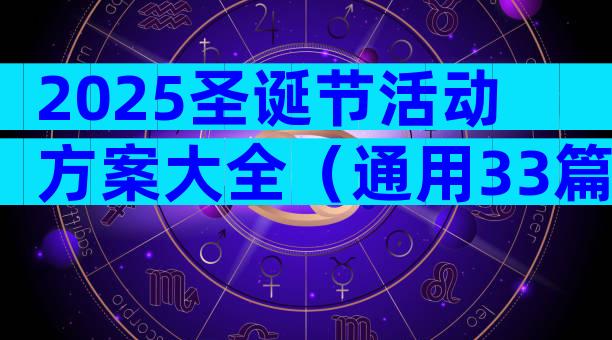 2025圣诞节活动方案大全（通用33篇）