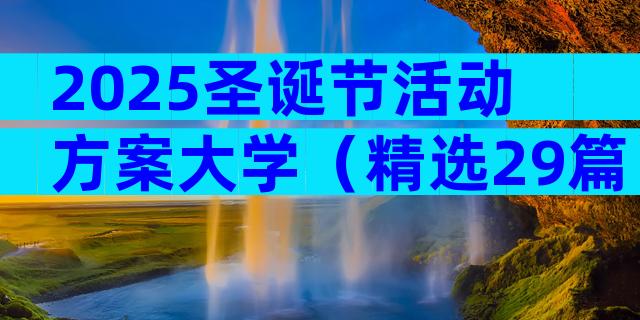 2025圣诞节活动方案大学（精选29篇）
