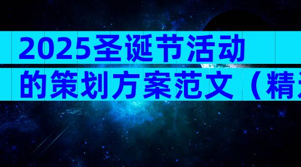 2025圣诞节活动的策划方案范文（精选29篇）