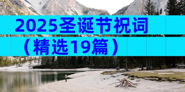 2025圣诞节祝词（精选19篇）