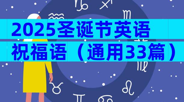 2025圣诞节英语祝福语（通用33篇）