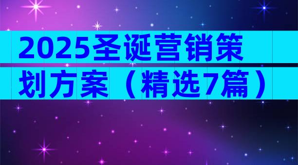 2025圣诞营销策划方案（精选7篇）