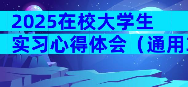 2025在校大学生实习心得体会（通用31篇）