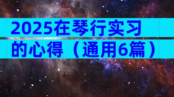 2025在琴行实习的心得（通用6篇）