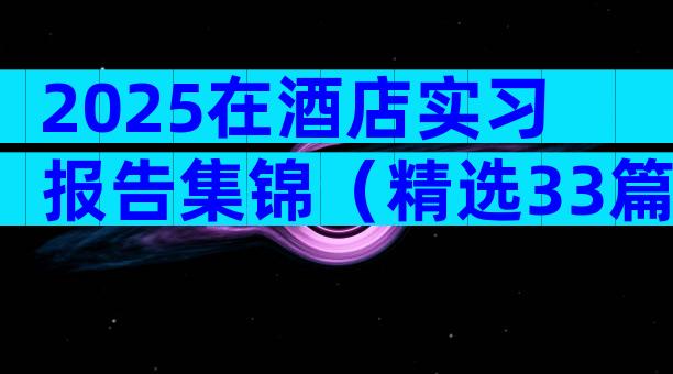 2025在酒店实习报告集锦（精选33篇）