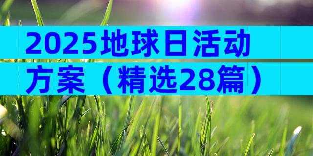 2025地球日活动方案（精选28篇）