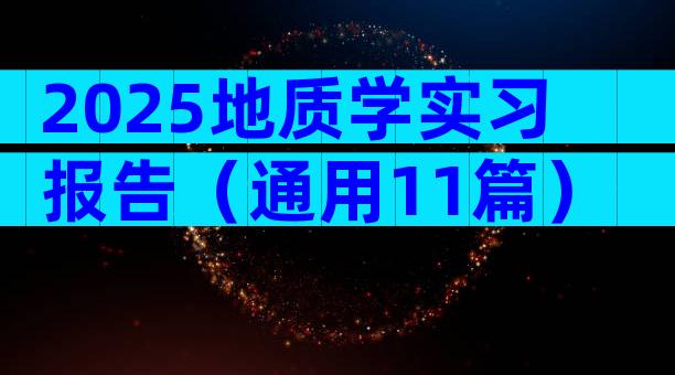 2025地质学实习报告（通用11篇）