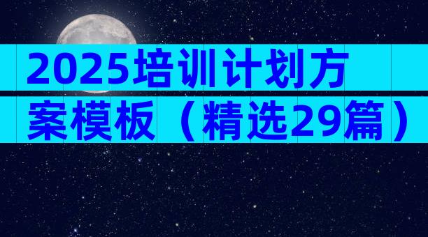 2025培训计划方案模板（精选29篇）