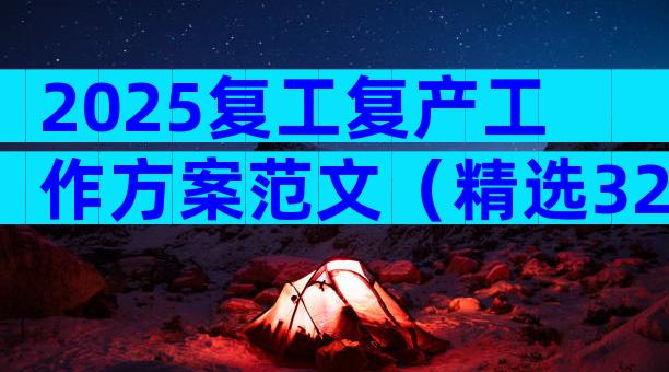 2025复工复产工作方案范文（精选32篇）