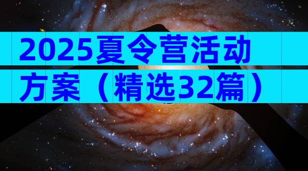 2025夏令营活动方案（精选32篇）