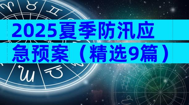 2025夏季防汛应急预案（精选9篇）