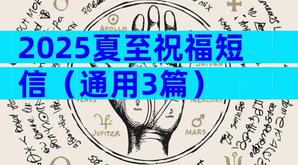 2025夏至祝福短信（通用3篇）
