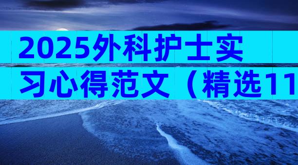 2025外科护士实习心得范文（精选11篇）