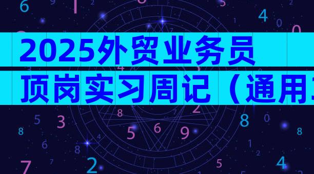 2025外贸业务员顶岗实习周记（通用3篇）