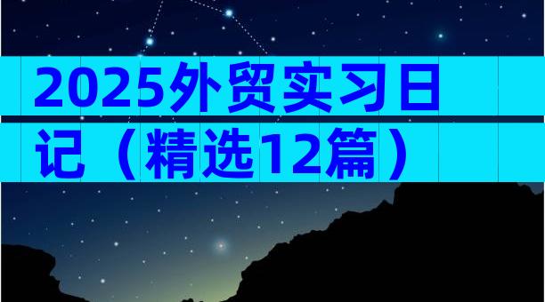 2025外贸实习日记（精选12篇）