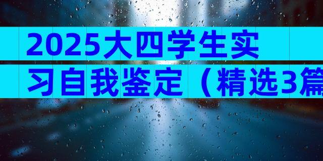 2025大四学生实习自我鉴定（精选3篇）