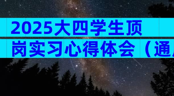 2025大四学生顶岗实习心得体会（通用31篇）