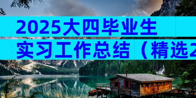 2025大四毕业生实习工作总结（精选29篇）