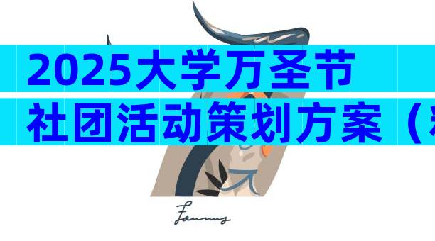 2025大学万圣节社团活动策划方案（精选32篇）