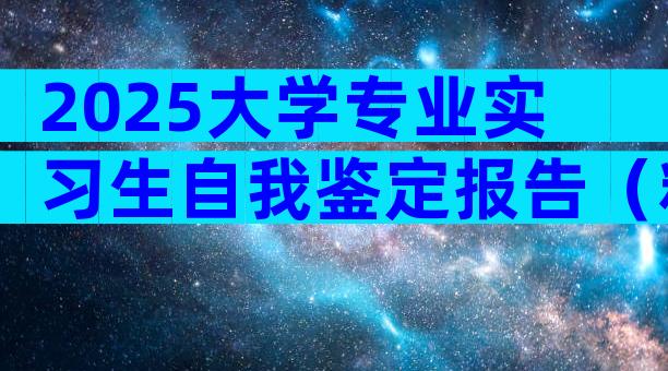 2025大学专业实习生自我鉴定报告（精选8篇）