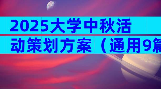 2025大学中秋活动策划方案（通用9篇）