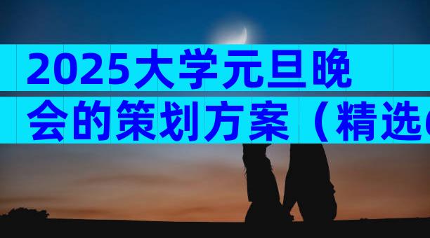 2025大学元旦晚会的策划方案（精选6篇）