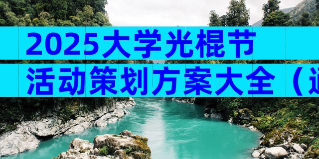 2025大学光棍节活动策划方案大全（通用32篇）