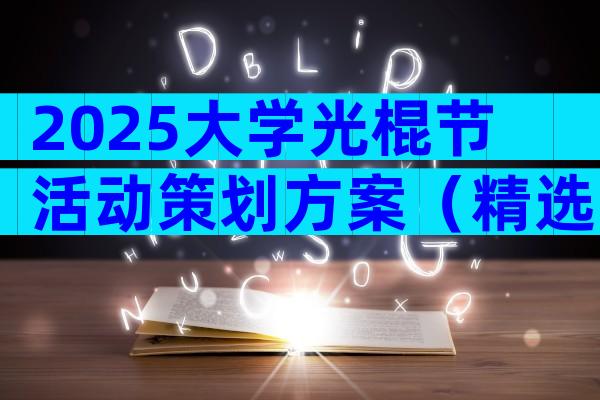 2025大学光棍节活动策划方案（精选28篇）