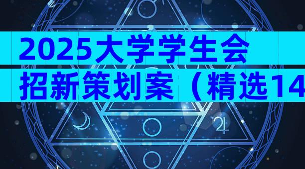 2025大学学生会招新策划案（精选14篇）
