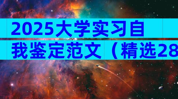 2025大学实习自我鉴定范文（精选28篇）
