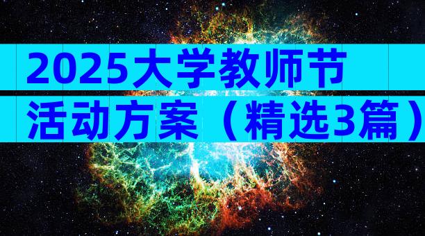 2025大学教师节活动方案（精选3篇）