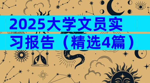 2025大学文员实习报告（精选4篇）