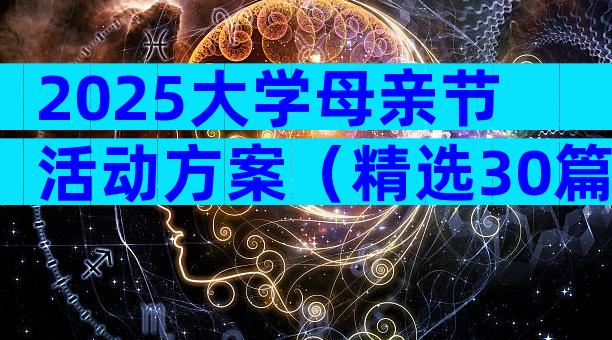 2025大学母亲节活动方案（精选30篇）