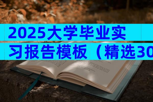 2025大学毕业实习报告模板（精选30篇）