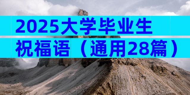 2025大学毕业生祝福语（通用28篇）