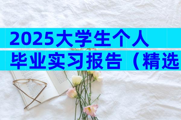 2025大学生个人毕业实习报告（精选3篇）
