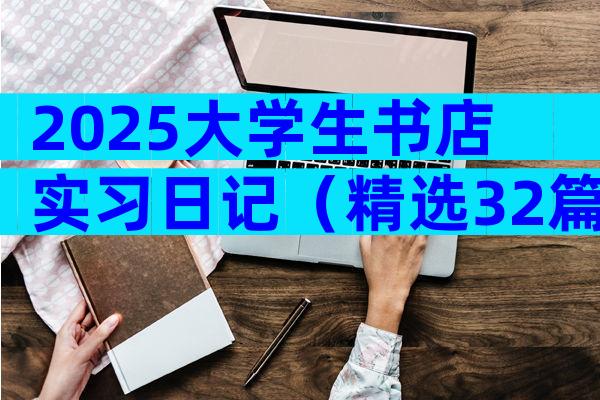 2025大学生书店实习日记（精选32篇）