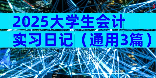 2025大学生会计实习日记（通用3篇）