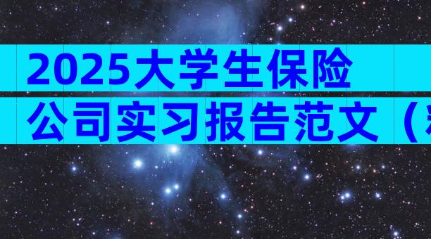 2025大学生保险公司实习报告范文（精选8篇）