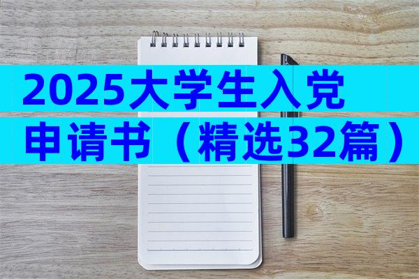 2025大学生入党申请书（精选32篇）
