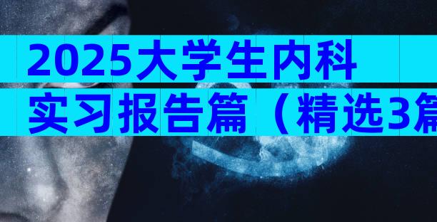 2025大学生内科实习报告篇（精选3篇）