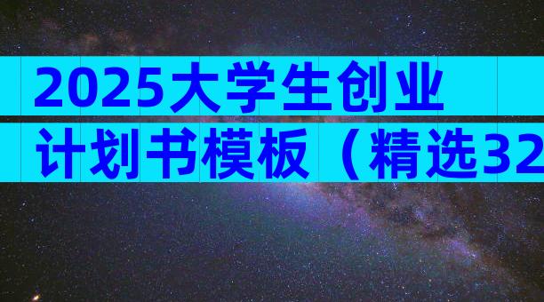 2025大学生创业计划书模板（精选32篇）