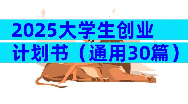 2025大学生创业计划书（通用30篇）