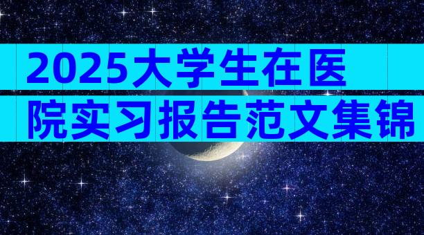 2025大学生在医院实习报告范文集锦（精选3篇）