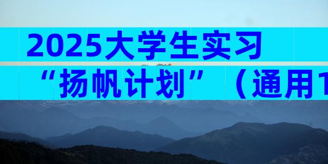 2025大学生实习“扬帆计划”（通用17篇）