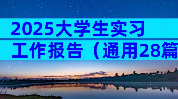 2025大学生实习工作报告（通用28篇）