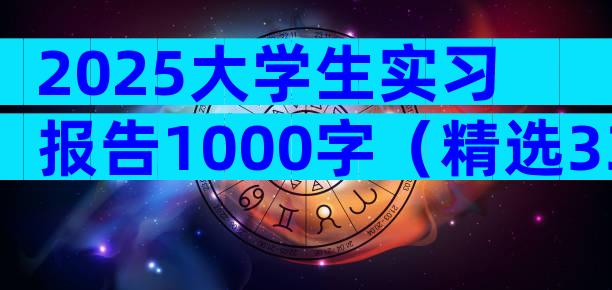 2025大学生实习报告1000字（精选33篇）